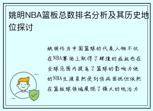 姚明NBA篮板总数排名分析及其历史地位探讨