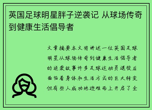 英国足球明星胖子逆袭记 从球场传奇到健康生活倡导者