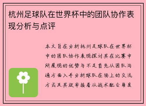 杭州足球队在世界杯中的团队协作表现分析与点评