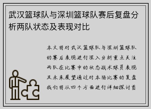 武汉篮球队与深圳篮球队赛后复盘分析两队状态及表现对比