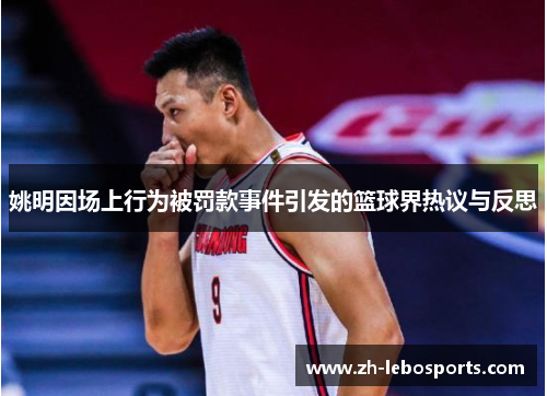 姚明因场上行为被罚款事件引发的篮球界热议与反思