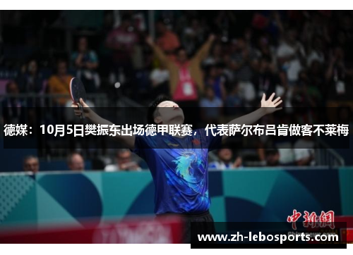 德媒：10月5日樊振东出场德甲联赛，代表萨尔布吕肯做客不莱梅