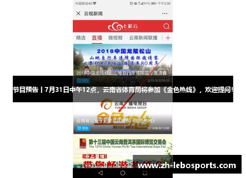 节目预告丨7月31日中午12点，云南省体育局将参加《金色热线》，欢迎提问！