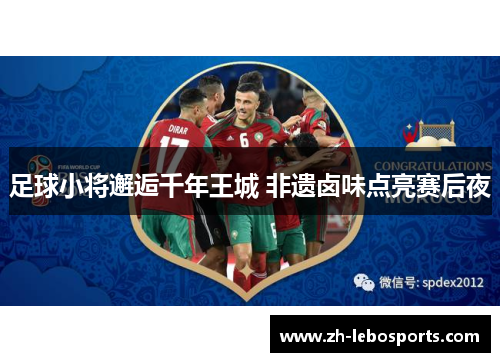 足球小将邂逅千年王城 非遗卤味点亮赛后夜