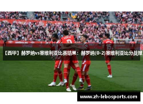 【西甲】赫罗纳vs塞维利亚比赛结果：赫罗纳(0-2)塞维利亚比分战报