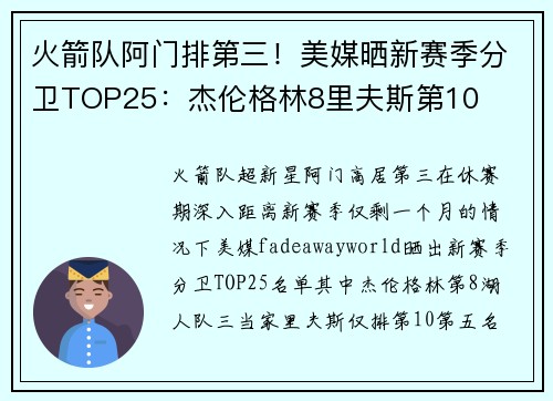 火箭队阿门排第三！美媒晒新赛季分卫TOP25：杰伦格林8里夫斯第10