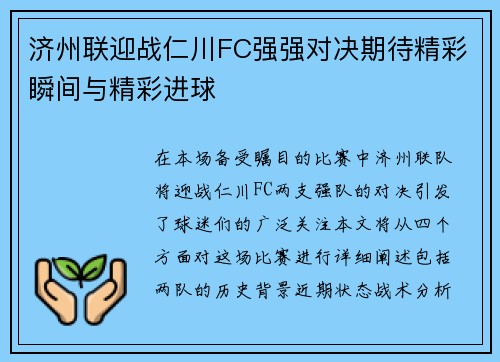 济州联迎战仁川FC强强对决期待精彩瞬间与精彩进球