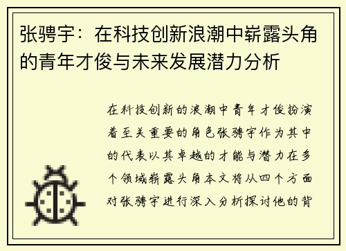 张骋宇：在科技创新浪潮中崭露头角的青年才俊与未来发展潜力分析